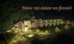 Φωτογραφίες, Ξενοδοχείο Kaimak Inn Spa Resort Καιμάκτσαλαν διαμονή Παλιός Άγιος Αθανάσιος σουίτες